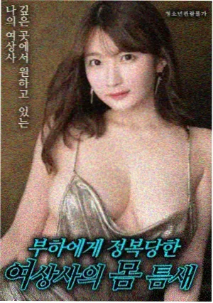 邻居老婆的春天 电影海报